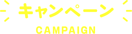 キャンペーン CAMPAIGN