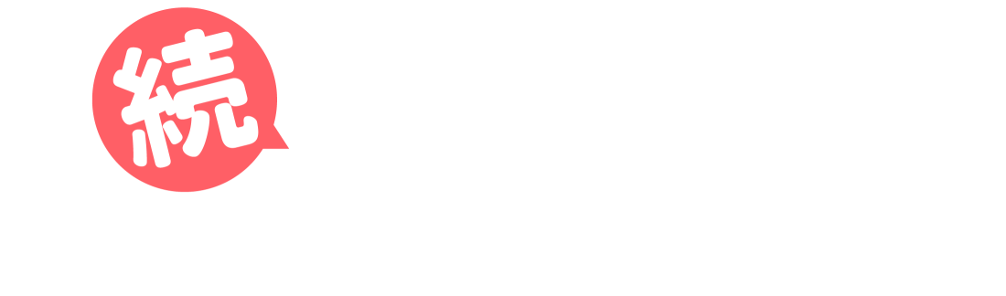 続キャンペーン CAMPAIGN