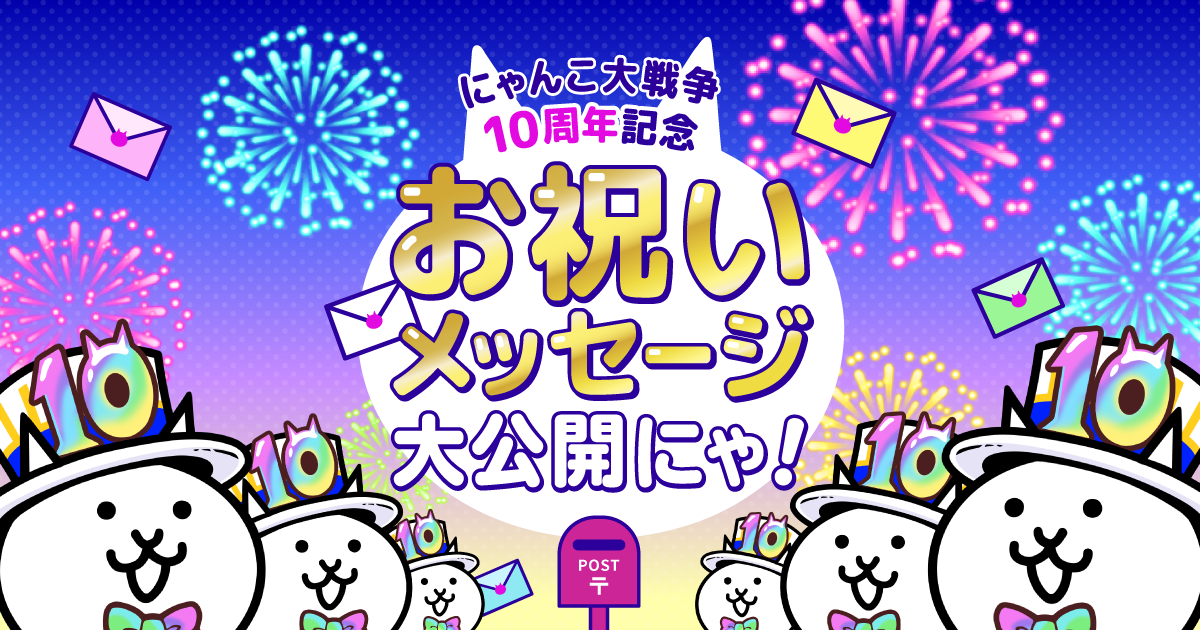 にゃんこ大戦争10周年 ❘ 10周年記念！お祝いメッセージ大公開にゃ！