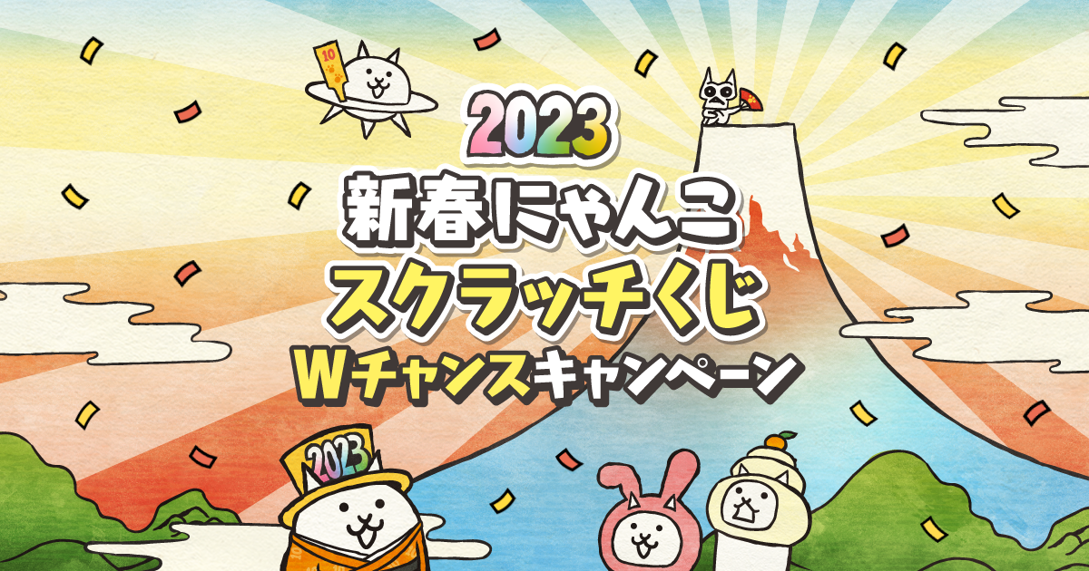 にゃんこ大戦争10周年 ❘ 年末年始にゃんこスクラッチWチャンス