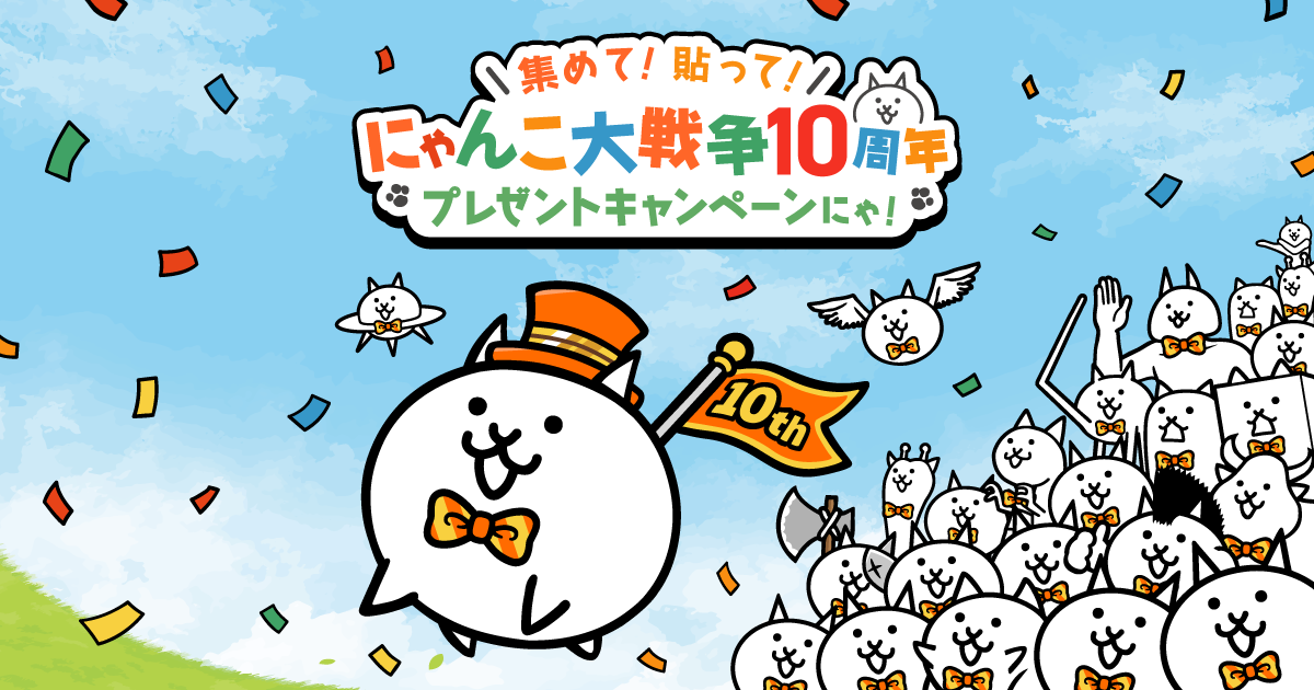 集めて！貼って！にゃんこ大戦争10周年プレゼントキャンペーンにゃ！