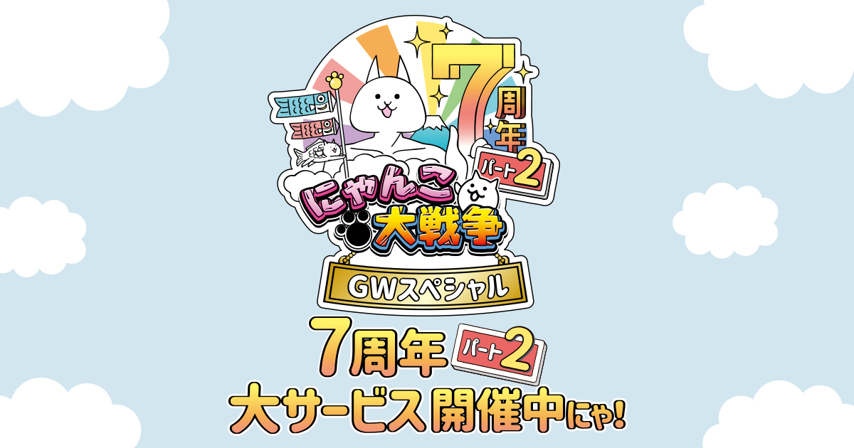 PONOS|にゃんこ大戦争7周年パート2！|大サービス開催中にゃ！