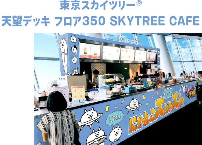 東京スカイツリー®天望デッキ フロア350 SKYTREE CAFE