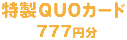 特製QUOカード 777円分