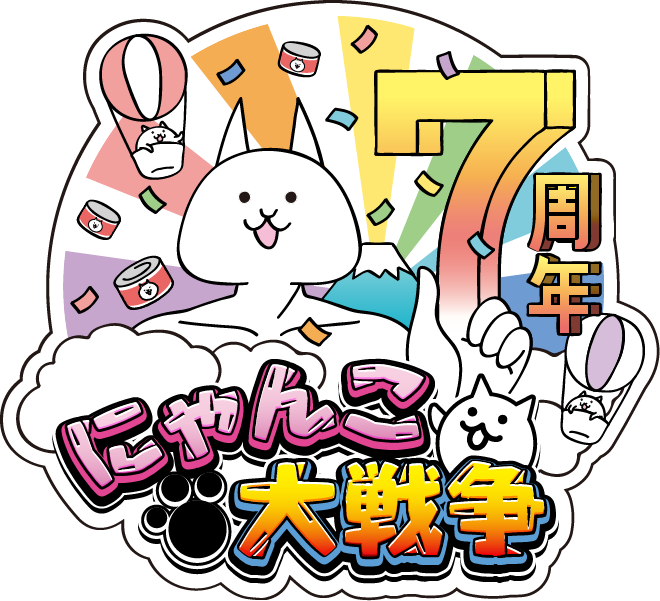 にゃんこ大戦争 7周年