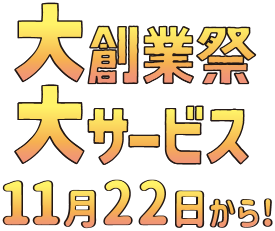 大創業祭 大サービス 大準備中 11月22日から！