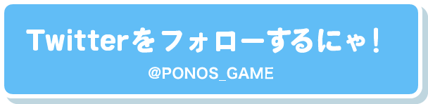 Twitterをフォローするにゃ！@PONOS_GAME