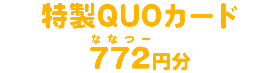 特製QUOカード772円分