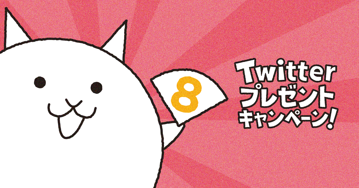 PONOS|にゃんこ大戦争8周年|Twitterプレゼントキャンペーン！