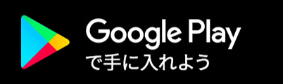 Google Playで手に入れよう