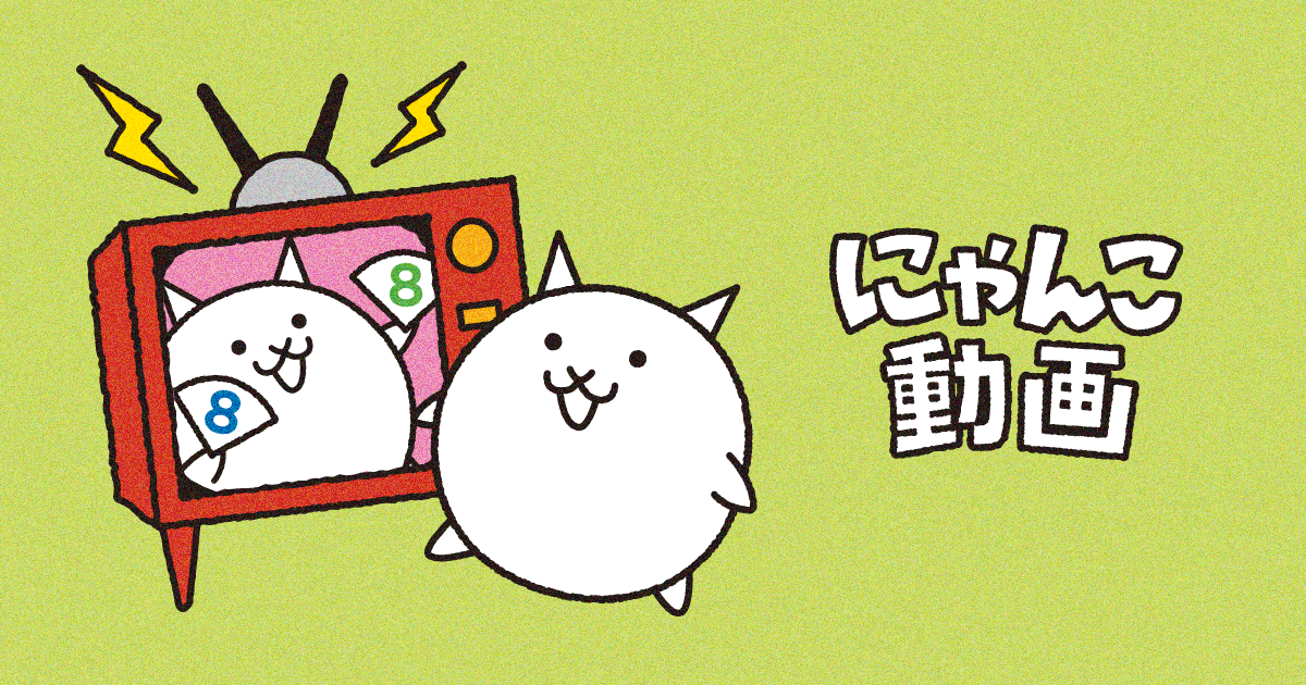 PONOS|にゃんこ大戦争8周年|にゃんこ動画公開中！