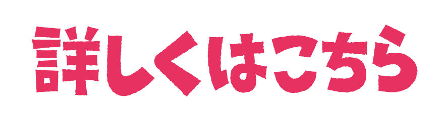 詳しくはこちら