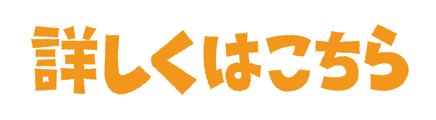 詳しくはこちら