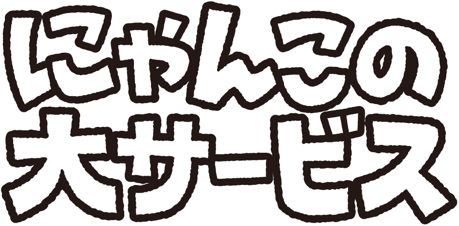 にゃんこの大サービス