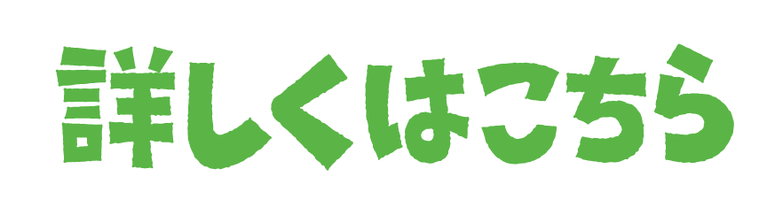 詳しくはこちら