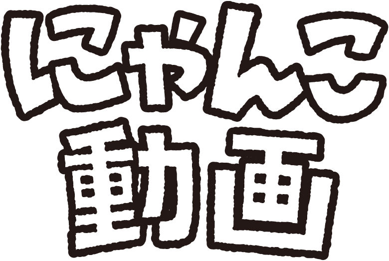にゃんこ動画