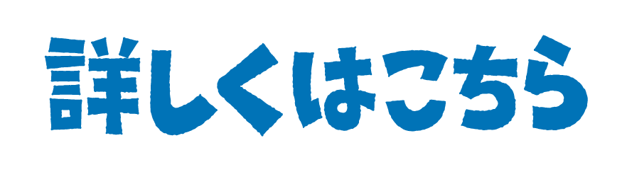 詳しくはこちら