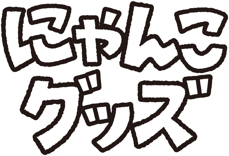 にゃんこグッズ