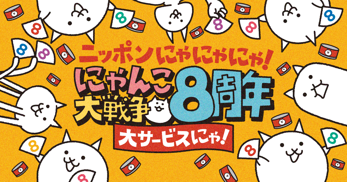 PONOS|にゃんこ大戦争8周年|大サービスにゃ！