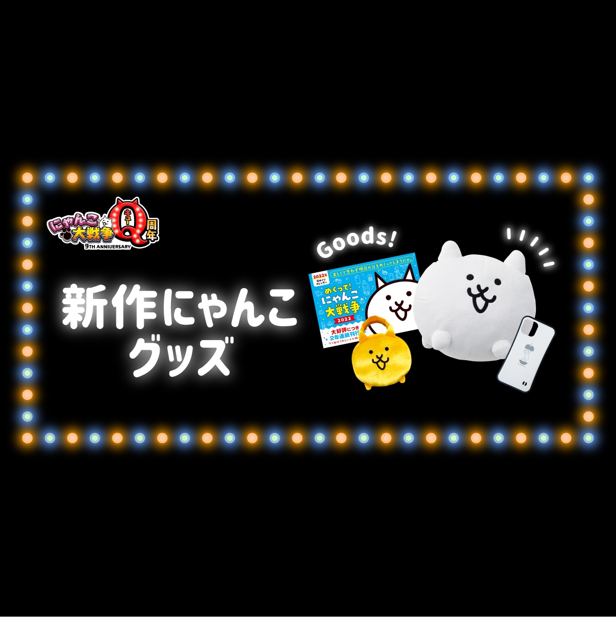 にゃんこ大戦争 Q周年 ❘ 新作にゃんこグッズ