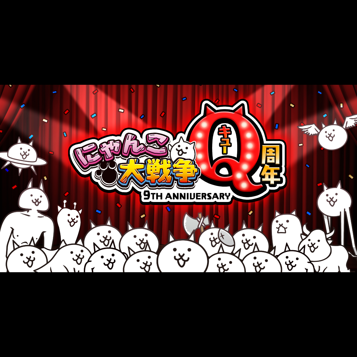 にゃんこ大戦争 Q周年 ❘ Qにまつわるイベント開催中にゃ！