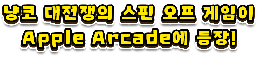 냥코 대전쟁의 스핀 오프 게임이 Apple Arcade에 등장!
