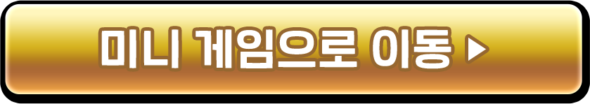 미니 게임으로 이동