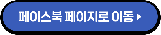 페이스북 페이지로 이동