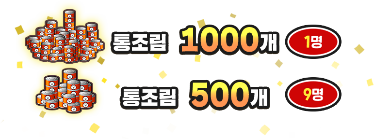 ・고양이 통조림 1000개×1명 ・고양이 통조림 500개×9명