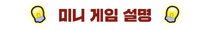 미니 게임 설명