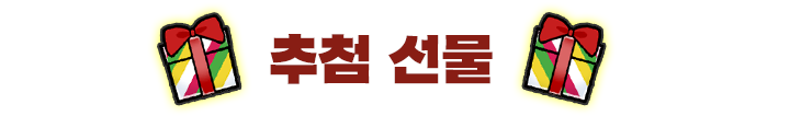 추첨 선물