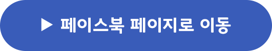 페이스북 페이지로 이동