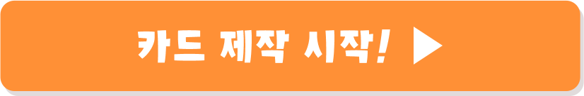 카드 제작 시작!