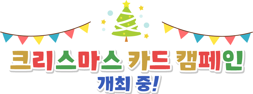 크리스마스 카드 캠페인 개최 중!