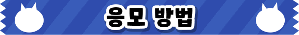 응모 방법