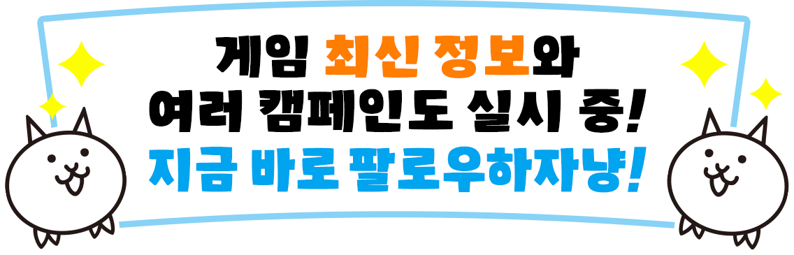 게임 최신 정보와 여러 캠페인도 실시 중!지금 바로 팔로우하자냥!