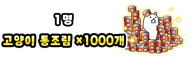 1명 고양이 통조림 ×1000개