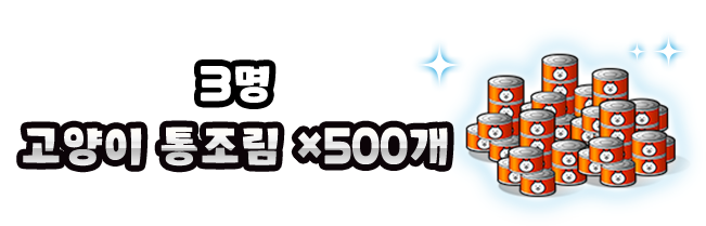 3명 고양이 통조림 ×500개