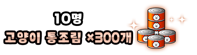 10명 고양이 통조림 ×300개