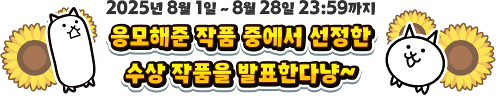 응모해준 작품 중에서 선정한 수상 작품을 발표한다냥~