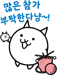 많은 참가 부탁한다냥~!