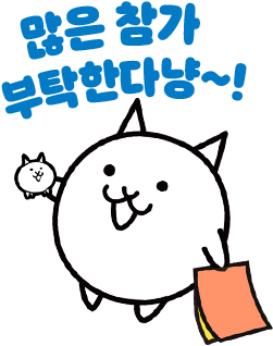 많은 참가 부탁한다냥~!