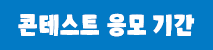 콘테스트 응모 기간: