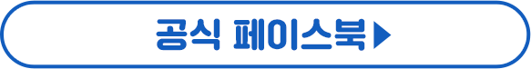 공식 페이스북