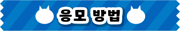 응모 방법
