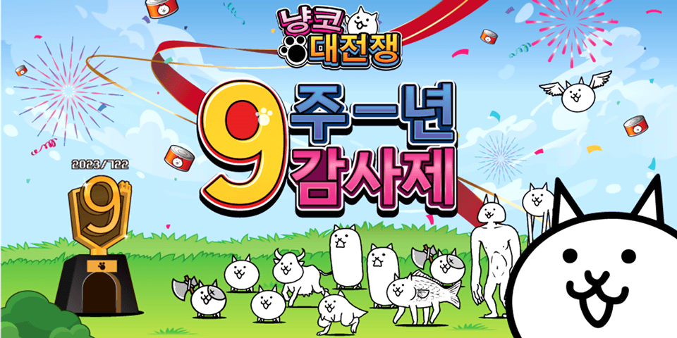 냥코대전쟁 9주년 감사제