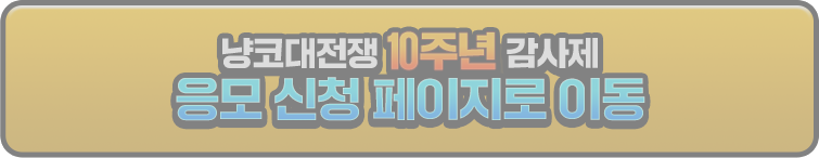 냥코대전쟁 10주년 감사제 응모 신청 페이지로 이동