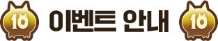이벤트 안내