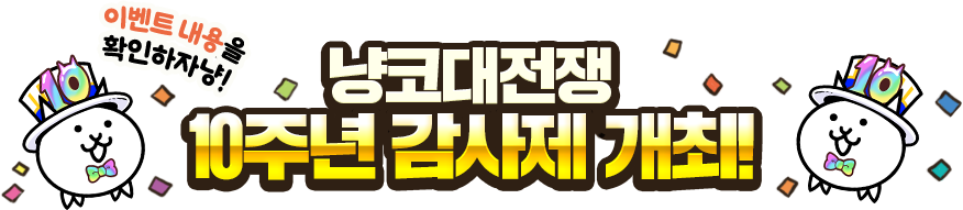 한국판 10주년 기념 감사제!!