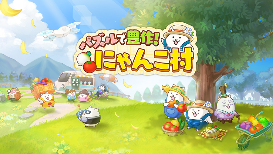 パズルで豊作！にゃんこ村